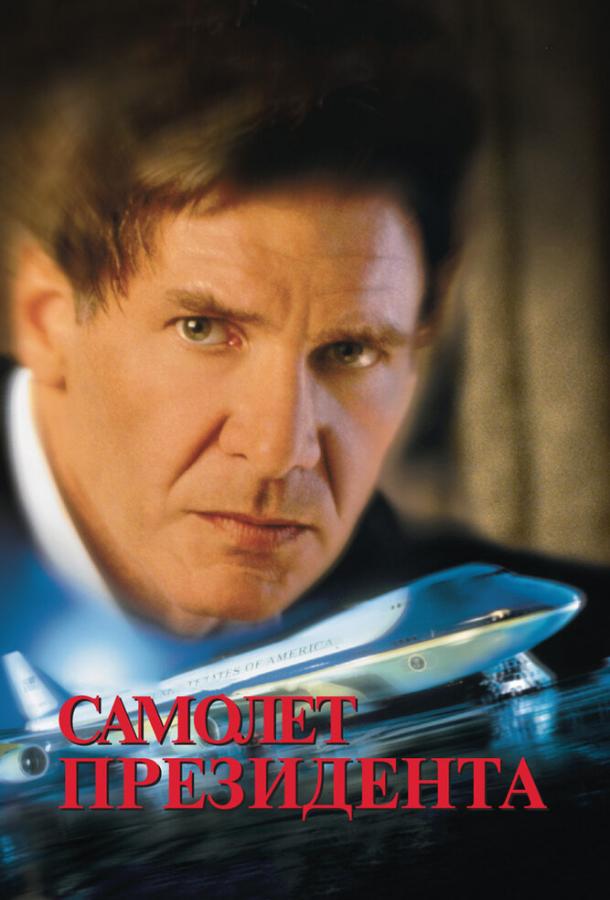 Фильм Самолет президента 1997 смотреть онлайн в FHD качестве