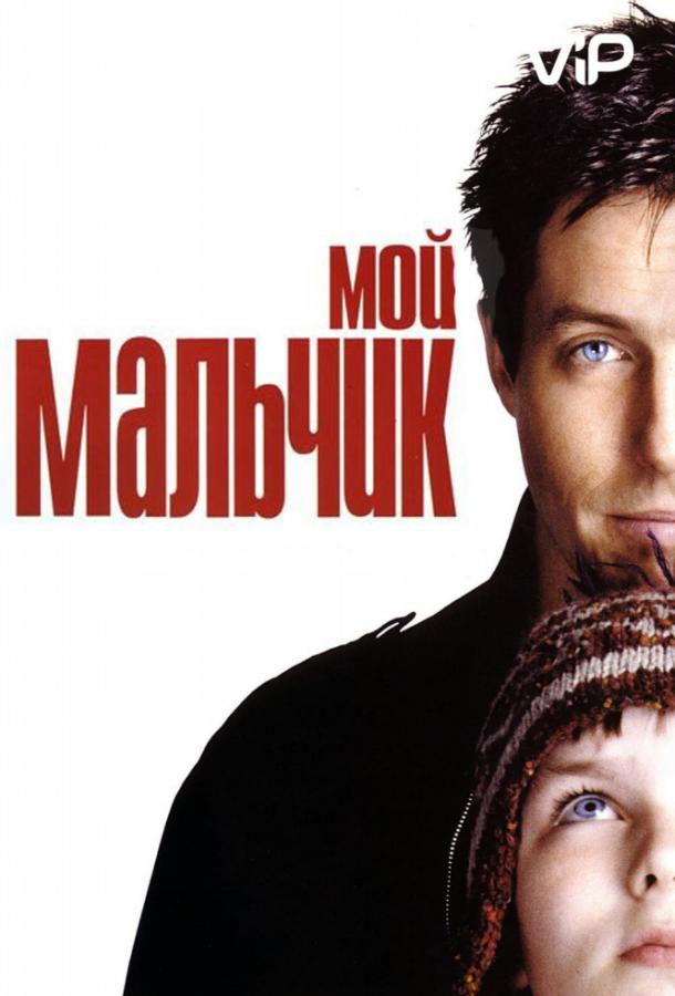 Фильм Мой мальчик (2002) - смотреть онлайн в HD качестве